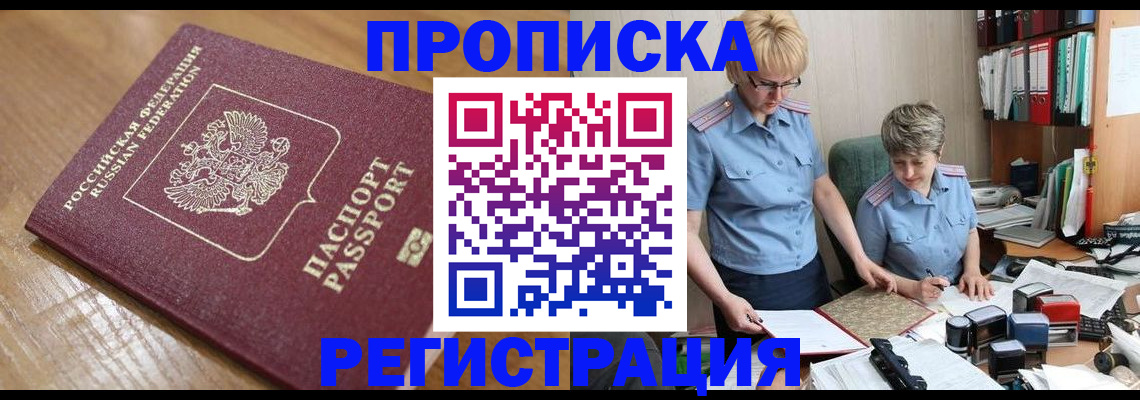 прописка в Хотьково