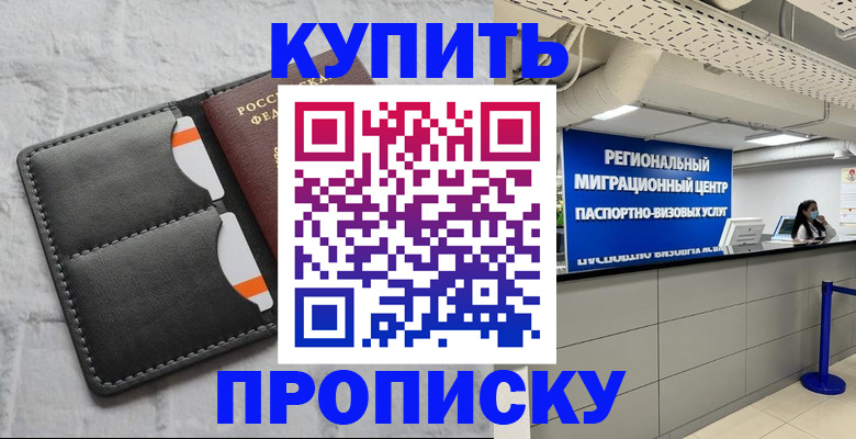 прописка ребенка в Хотьково